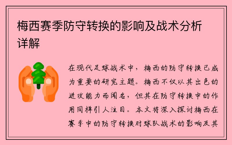 梅西赛季防守转换的影响及战术分析详解