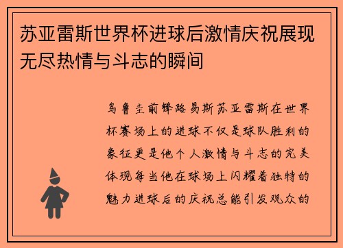 苏亚雷斯世界杯进球后激情庆祝展现无尽热情与斗志的瞬间