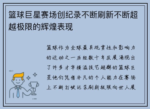 篮球巨星赛场创纪录不断刷新不断超越极限的辉煌表现